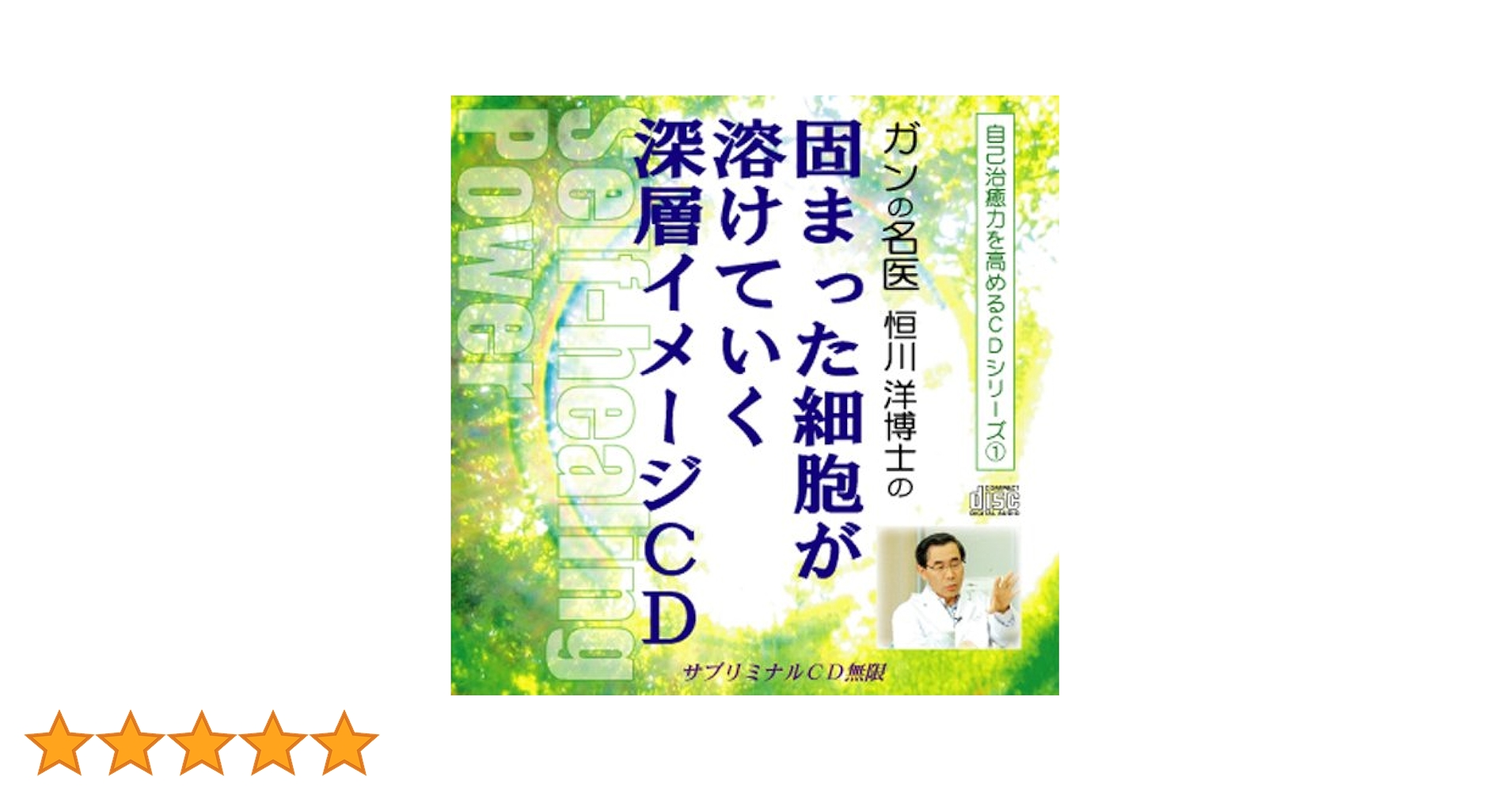 サブリミナルCD2枚　幸運体質　固まった細胞が溶けていく Amazon.co.jp: ガンの名医 恒川洋博士の「固まった細胞が解けて